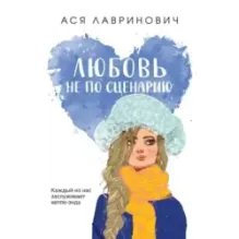 Любовь не по сценарию