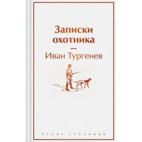 Записки охотника