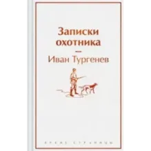 Записки охотника