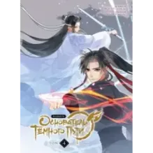 Основатель Тёмного Пути. Маньхуа. Том 4