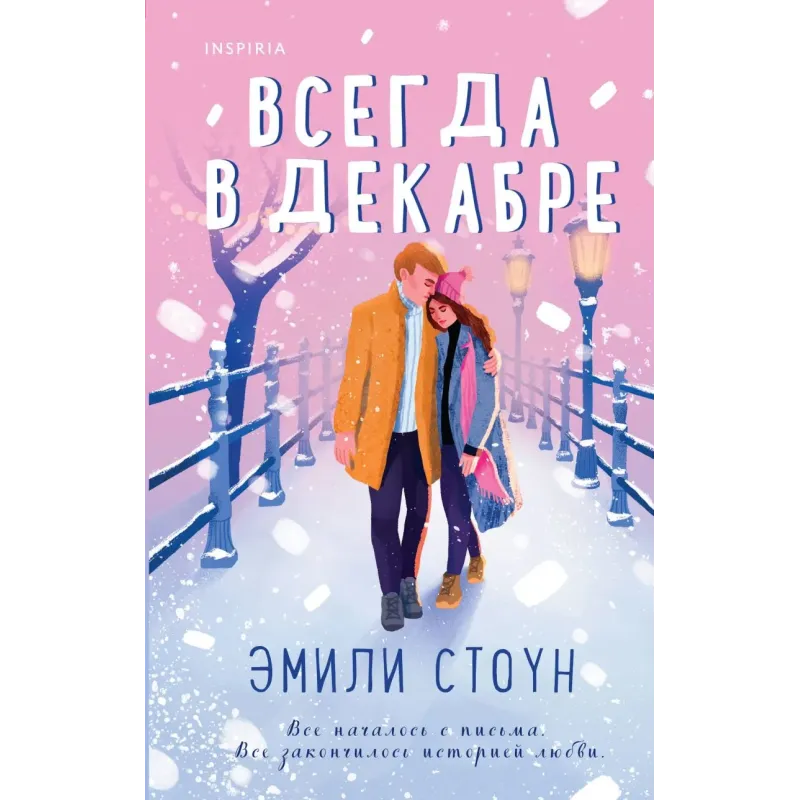 Комплект из 3-х книг (Всегда в декабре  Пятая зима  Каждый день декабря)