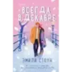 Комплект из 3-х книг (Всегда в декабре  Пятая зима  Каждый день декабря)