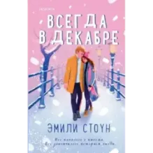 Комплект из 3-х книг (Всегда в декабре  Пятая зима  Каждый день декабря)