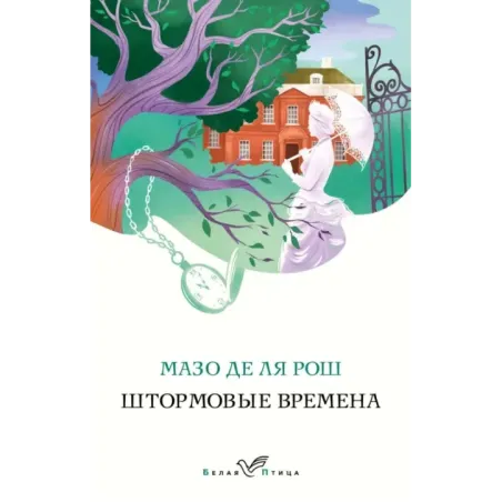 Штормовые времена