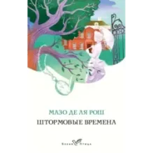 Штормовые времена