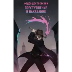 Преступление и наказание