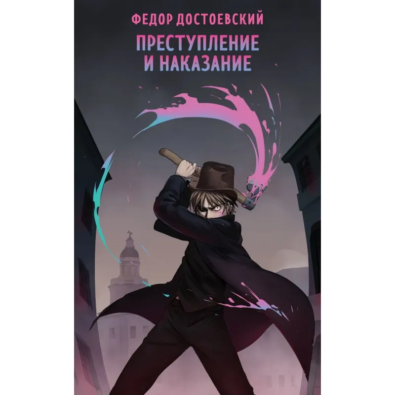 Преступление и наказание