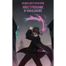 Преступление и наказание
