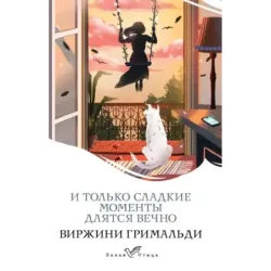 И только сладкие моменты длятся вечно