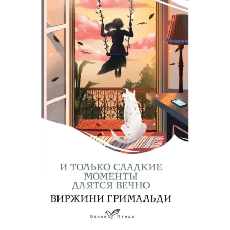 И только сладкие моменты длятся вечно