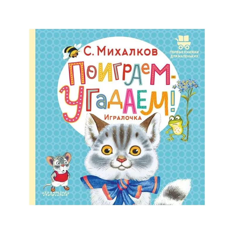 Поиграем-угадаем! Игралочка