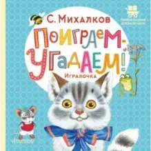 Поиграем-угадаем! Игралочка