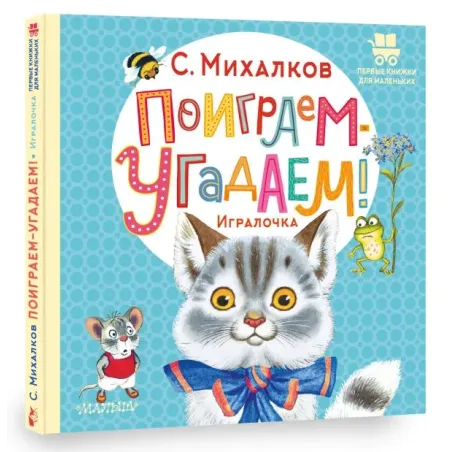Поиграем-угадаем! Игралочка