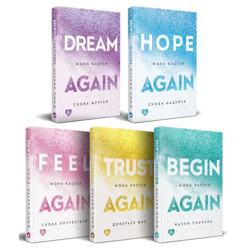 Комплект "Абсолютный бестселлер Моны Кастен" из 5 книг: Начни сначала  Доверься мне  Снова почувствуй  Снова надейся