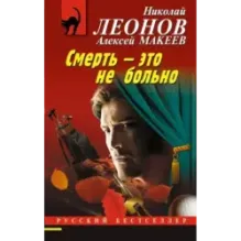 Смерть – это не больно