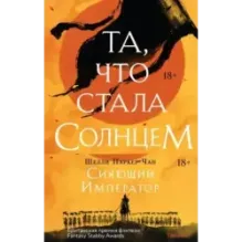 Комплект из двух книг Сияющий Император (Та, что стала солнцем  Тот, кто утопил мир)