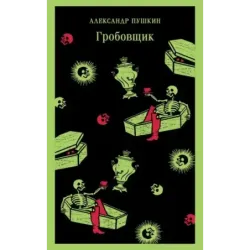 Гробовщик. Повести Белкина