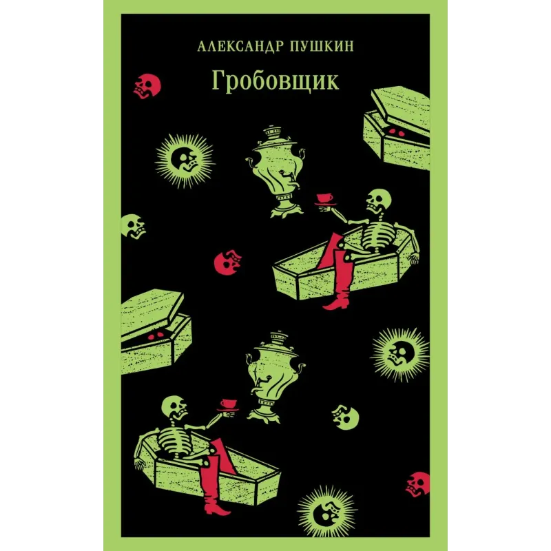 Гробовщик. Повести Белкина Гробовщик. Повести Белкина