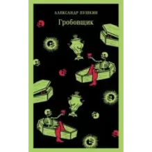 Гробовщик. Повести Белкина