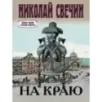 На краю