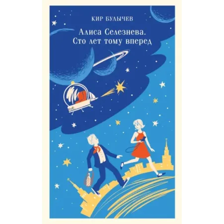 Алиса Селезнёва. Сто лет тому вперед