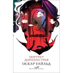 Портрет Дориана Грея