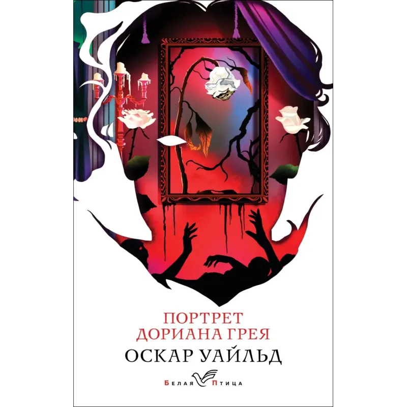 Портрет Дориана Грея