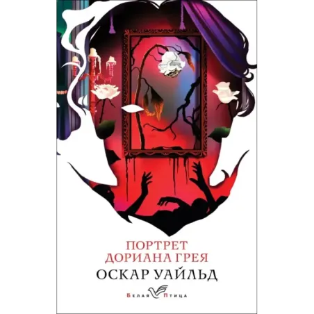 Портрет Дориана Грея