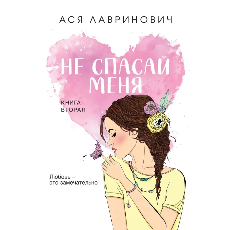 Не спасай меня. Книга 2