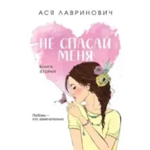 Не спасай меня. Книга 2