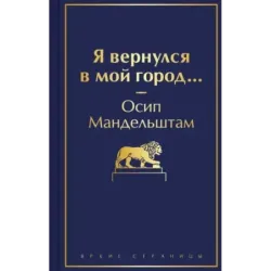 Я вернулся в мой город...