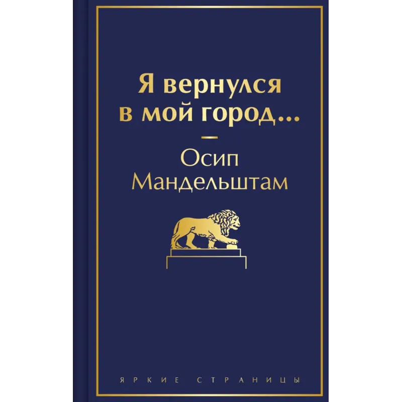 Я вернулся в мой город... Я вернулся в мой город...