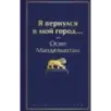 Я вернулся в мой город... Я вернулся в мой город...