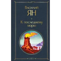 К последнему морю