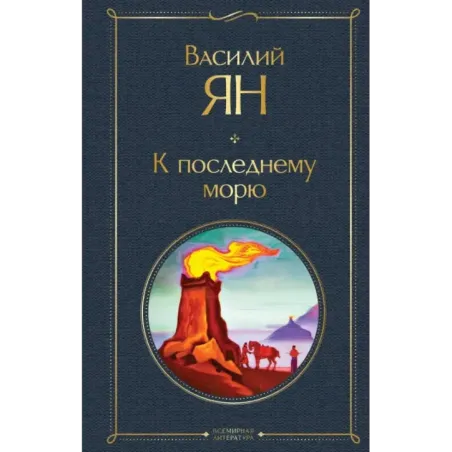 К последнему морю