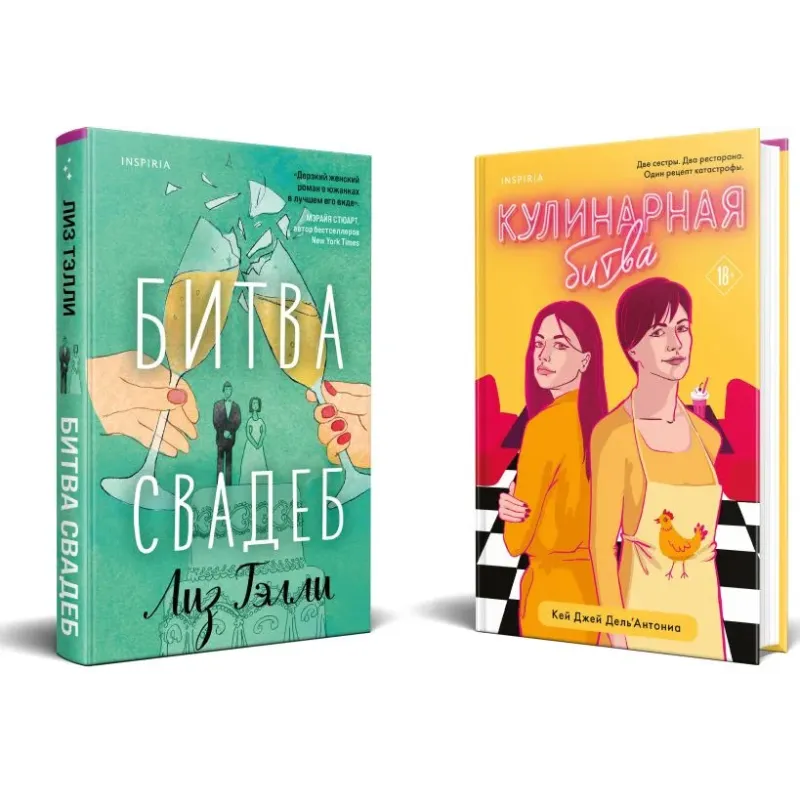 Комплект из 2-x книг (Битва свадеб  Кулинарная битва)