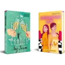 Комплект из 2-x книг (Битва свадеб  Кулинарная битва)