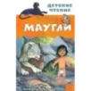 Маугли Маугли