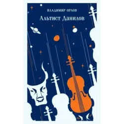 Альтист Данилов