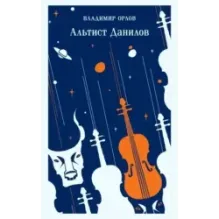Альтист Данилов