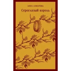 Сероглазый король