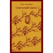 Сероглазый король