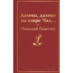 Далеко, далеко на озере Чад...