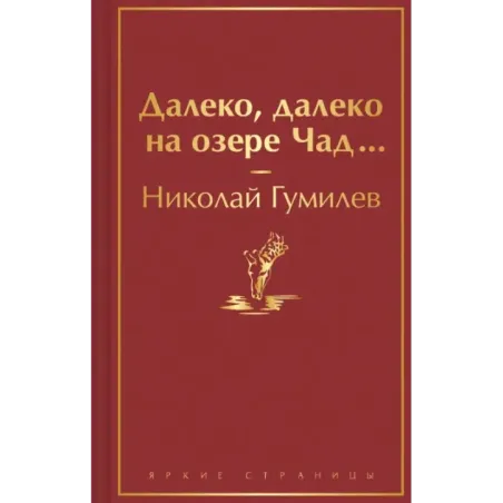 Далеко, далеко на озере Чад...