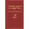 Далеко, далеко на озере Чад... Далеко, далеко на озере Чад...