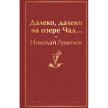 Далеко, далеко на озере Чад...