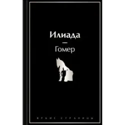 Илиада