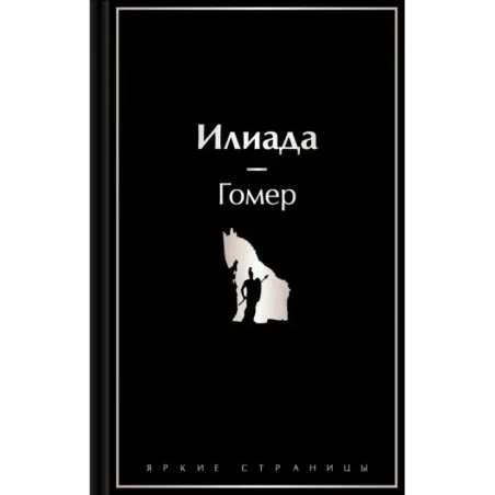 Илиада