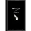 Илиада