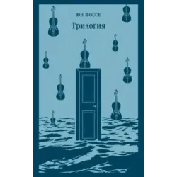 Трилогия